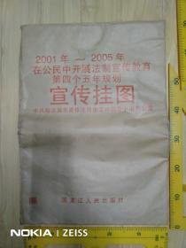 2001年—2005年在公民中开展法制宣传教育第四个五年规划宣传挂图(共18张)