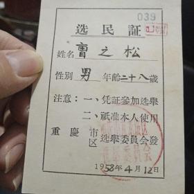 重庆选民证