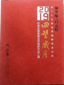 翰墨情•自贡缘第25届自贡国际恐龙灯会2019回望岁月-历届全国美展自贡画家作品汇展作品集