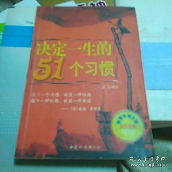 决定一生的51个习惯