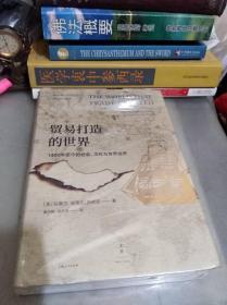 贸易打造的世界 : 1400年至今的社会、文化与世界经济