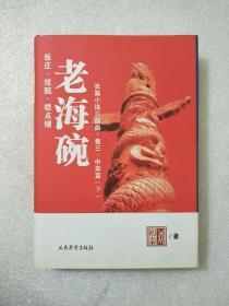 老海碗  卷三  中华篇(下)(作者签名)