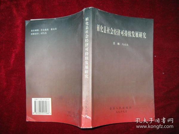 循化县社会经济可持续发展研究