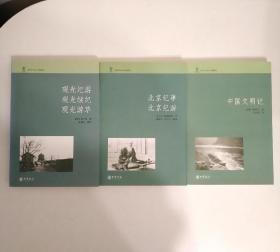 近代日本人中国游记：《中国文明记》+《北京纪事 北京纪游》+《观光纪游 观光续纪 观光游草》