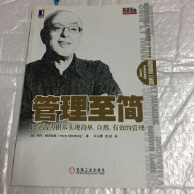 管理至简：以实践为根基实现简单、自然、有效的管理