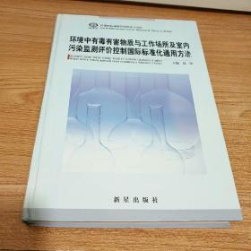 环境中有毒有害物质与工作场所及室内污染监测评价控制国际标准化通用方法  (第四卷)