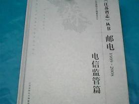 江苏省志丛书邮电（1999-2008）电信监管篇