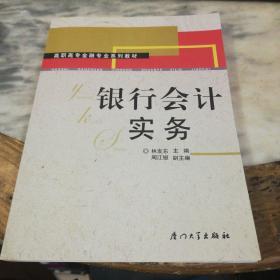 高职高专金融专业系列教材：银行会计实务