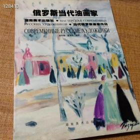 俄罗斯当代油画家