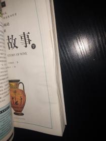 酒的故事（插图珍藏本）（上下全两册）