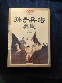 传世经典：孙子兵法典藏（彩图版）