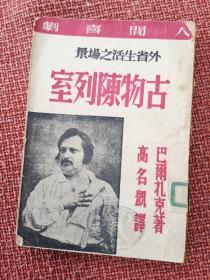 “人间喜剧”《古物陈列室》（外省生活之场景）： 巴尔扎克著 高名凯译 插图本 海燕书店1948年10月初版1000册