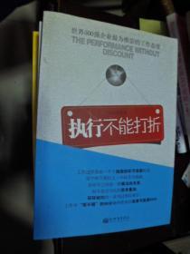 执行不能打折；世界五百强企业最为推崇的工作态度（J）