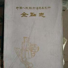 中国人民银行昌邑县支行金融志