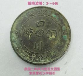 民国二年四川军政府造壹百文圆型紫芙蓉汉字铜币