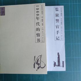 《天涯》民间语文精选2种：监狱警官手记(日记自述)，1960年代的情书(信语言文书)