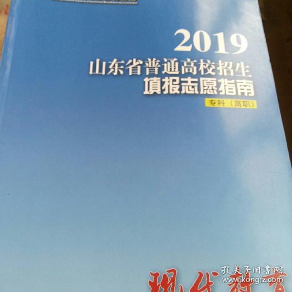 2019
山东省普通高校招生
填报志愿指南
专科（高职）