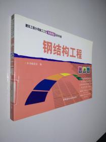 建筑工程分项施工工艺表解速查系列手册：钢结构工程