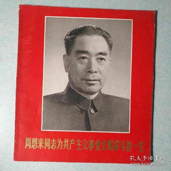 周恩来同志为共产主义事业光辉战斗的一生 1977年，12开本