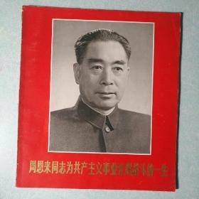 周恩来同志为共产主义事业光辉战斗的一生 1977年，12开本