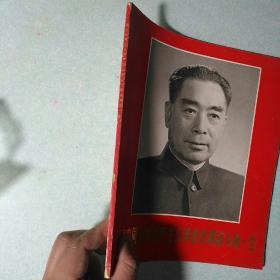 周恩来同志为共产主义事业光辉战斗的一生 1977年，12开本