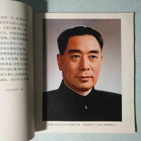 周恩来同志为共产主义事业光辉战斗的一生 1977年，12开本