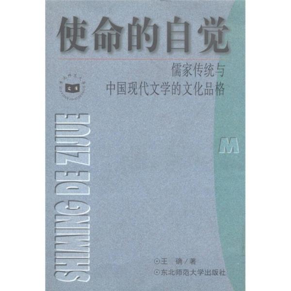 使命的自觉：儒家传统与中国现代文学的文化品格