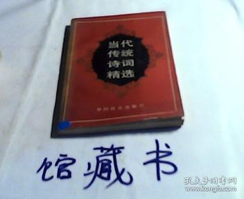 当代传统诗词精选