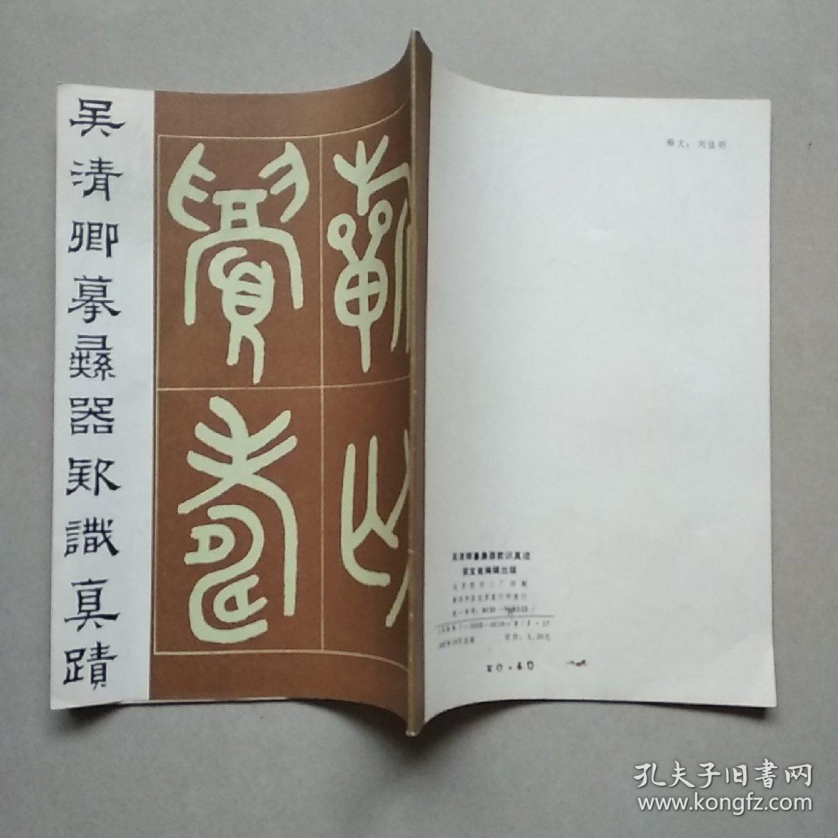 吴清卿摹彝器款识真迹