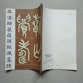 吴清卿摹彝器款识真迹