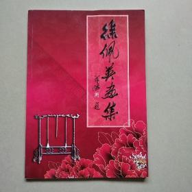 徐佩英画集