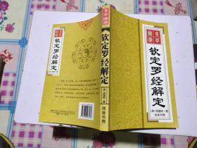 易学秘术《钦定罗经解定》