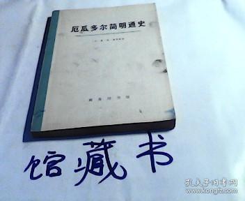 厄瓜多尔简明通史