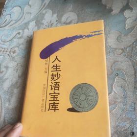 人生妙语宝库