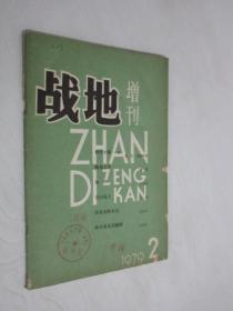 战地  增刊      1979年第2期