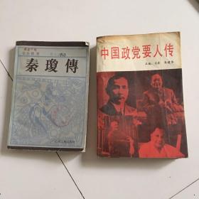 中国政党要人传 秦琼传 两册 合售