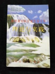 新时期军队计划生育工作理论与实践