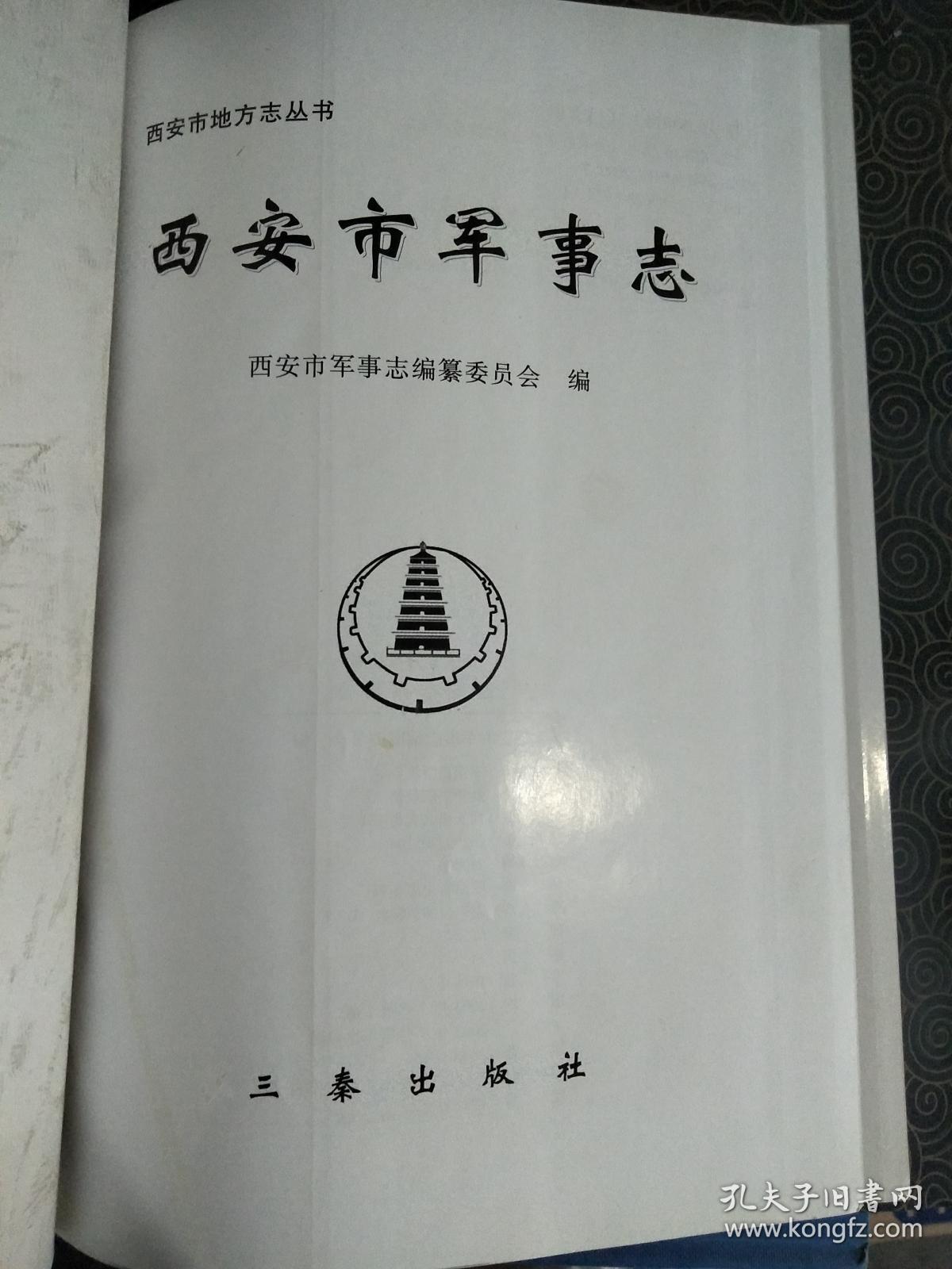 《西安市军事志》2003