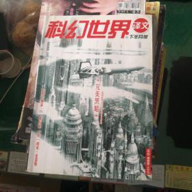 科幻世界译文版下2007年11完美黑暗超级跨国公司主宰的未来世界，之病毒源，游戏与幻想，保障，指令，救援队