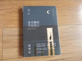 林清玄经典作品（精装典藏版）：岁月静好 不忘初心