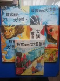 故宫里的大怪兽2.3.6.7.8（5本合售）2御花园里的火车3睡龙床的男孩子6小小金殿里的木偶戏7白泽大王的回忆8恶魔龙的真相