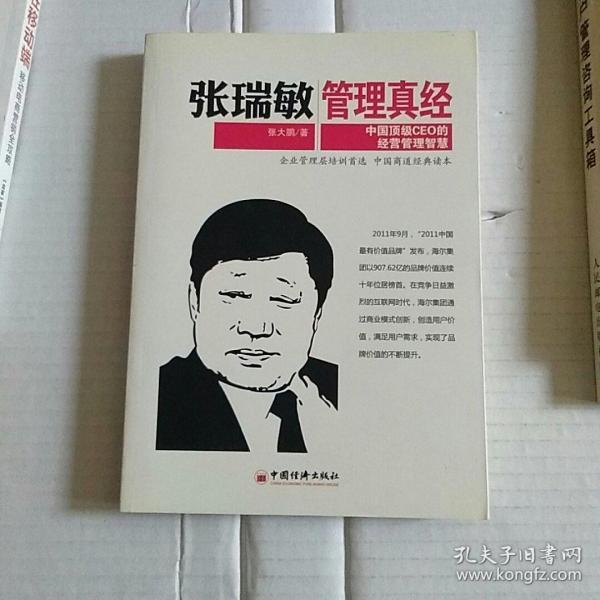 张瑞敏管理真经：中国顶级CEO的经营管理智慧