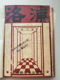 新文学孤本！《洛浦月刊，第一卷【创刊号】》1930年原版。记录中国现代文学史上的著名论战与文坛风波：如《答黄棘氏（张资平与鲁迅的经典论战，此战鲁迅一败涂地）》、《中国普罗文学运动的危机（周毓英与潘汉年的经典论战）》  另收录：新四军作家马宁唯一面世《怎样娶得贵家小姐》等人作品。根据现有资料，洛浦月刊仅发行过一期，存世极稀！且目前仅“东京都立中央図书馆”、“杂•书舘”有藏！