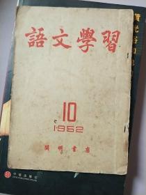 语文学习。1952。