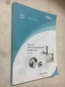 Agilent GC化学工作站标准培训中文版工作站R1778A