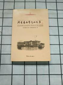 关史展品背后的故事