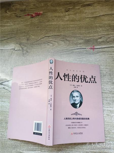 人性的优点 戴尔卡耐基成功学书籍畅销书排行榜 做人做事为人处世说话办事技巧情绪管理情商励志人生哲学 改变自己 成功励志正能量书籍 人性的弱点人性的优点