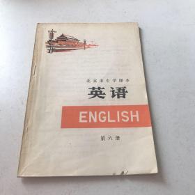 北京市中学课本：英语（第六册）