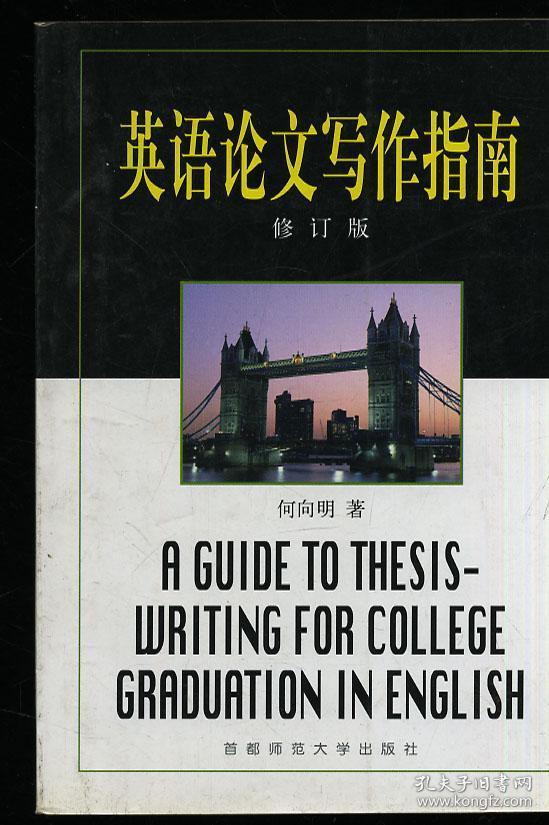 英语论文写作指南 修订版 后几页有缺损