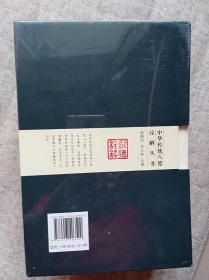 中华传统八德诠解丛书全八册【未开封】